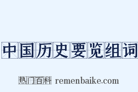 中国历史要览组词是什么意思的图片